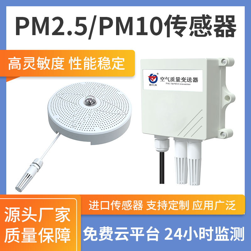PM2.5/PM10变送器