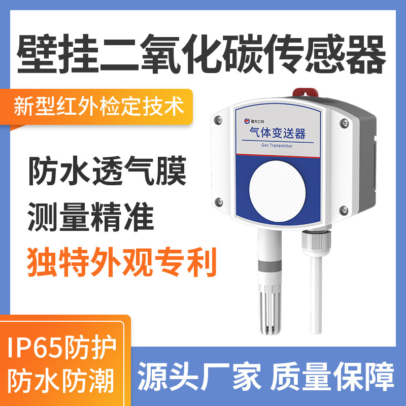 工业级二氧化碳变送器