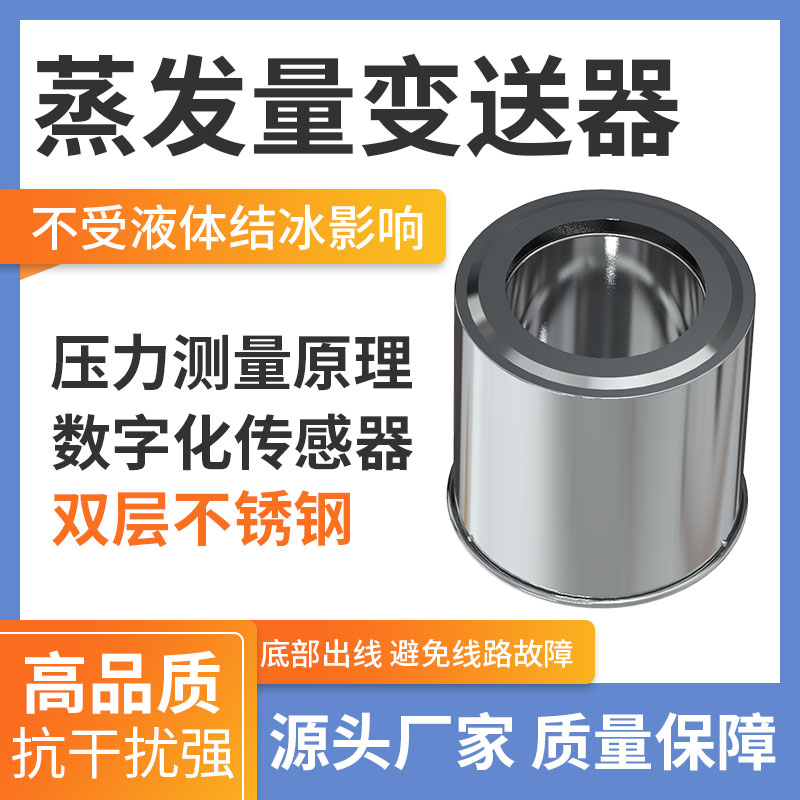 蒸发量变送器