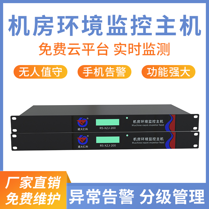 小型机房环境监控主机(1U版)