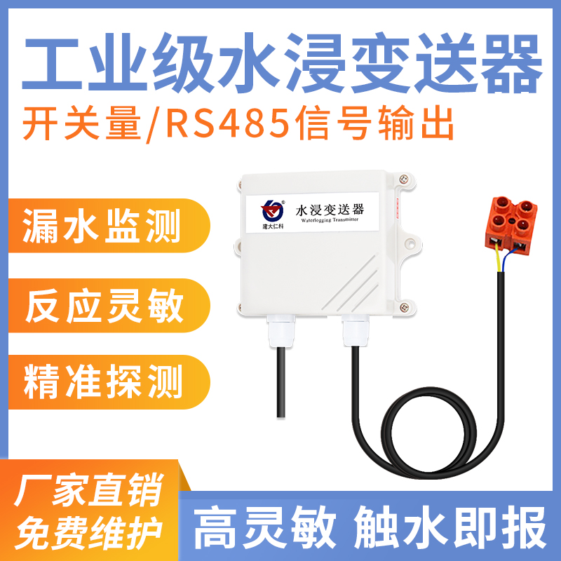 壁挂式水浸探测器（RS485型/开关量型可选）