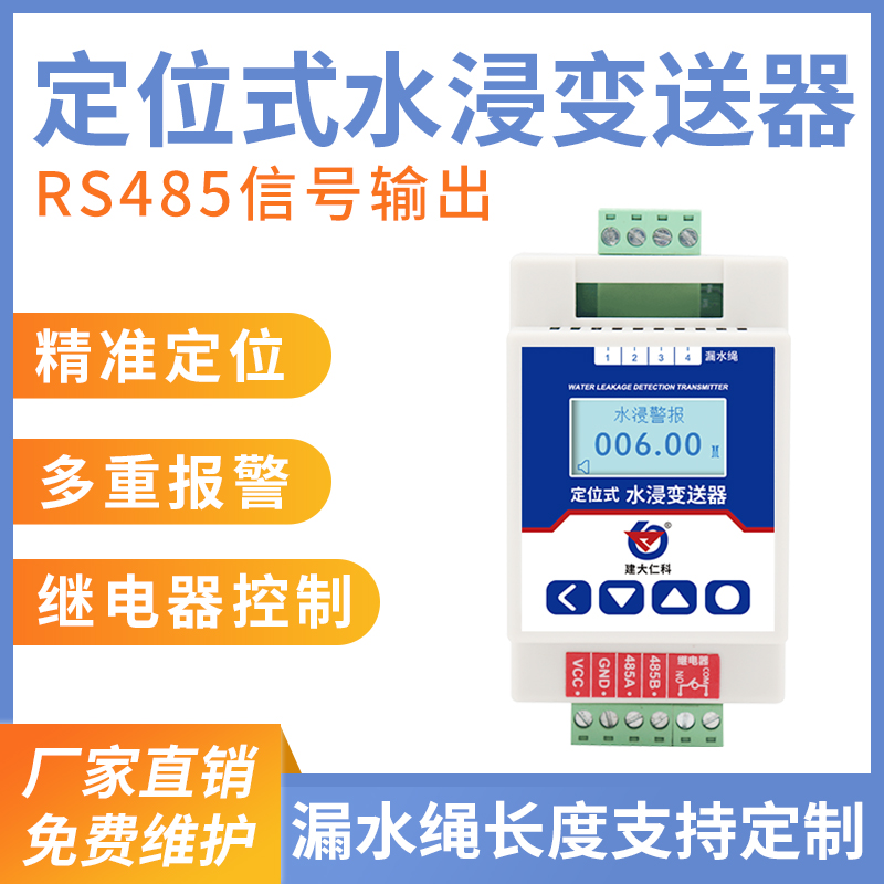 定位式水浸探测器（RS485型）