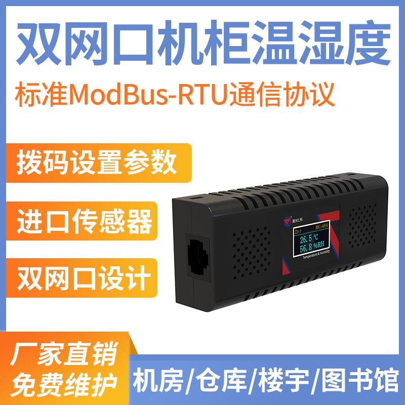 机柜式双网口温湿度变送器（RS485型）