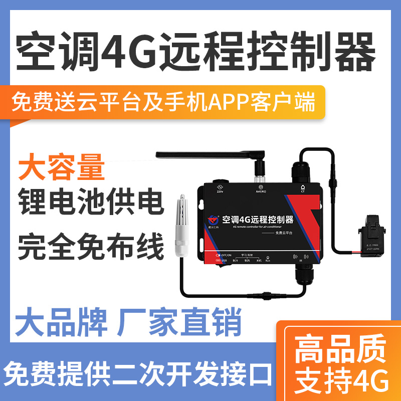中央空调无线远程控制器（4G型）