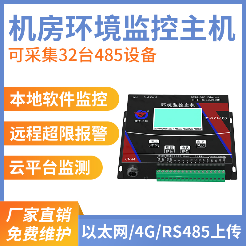 小型机房环境监控主机（壁挂式）
