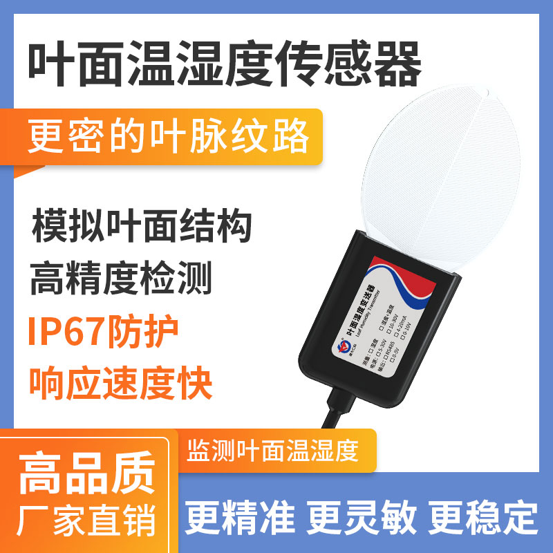 叶面温湿度传感器